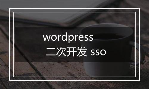 wordpress 二次开发 sso