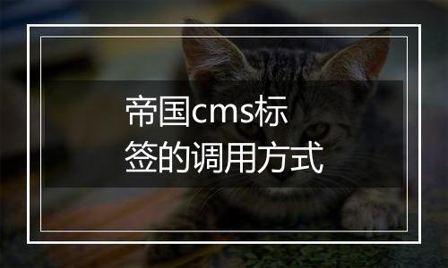 帝国cms标签的调用方式
