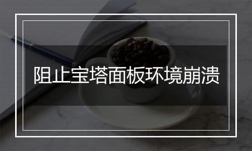 阻止宝塔面板环境崩溃