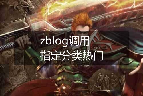 zblog调用指定分类热门