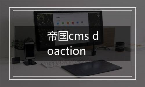 帝国cms doaction