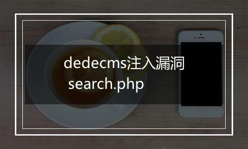 dedecms注入漏洞 search.php