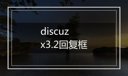 discuz x3.2回复框