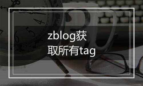 zblog获取所有tag