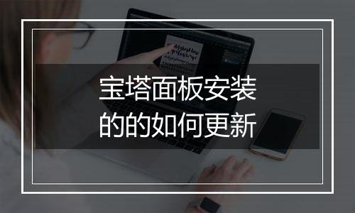 宝塔面板安装的的如何更新