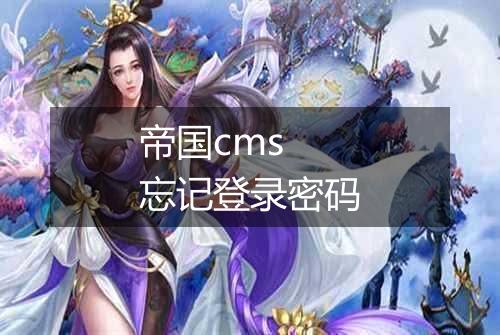 帝国cms 忘记登录密码
