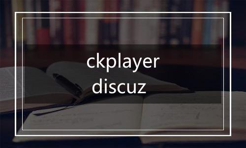 ckplayer discuz