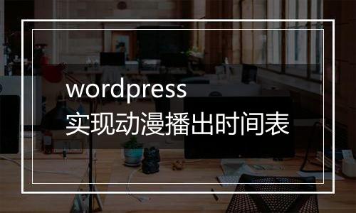 wordpress实现动漫播出时间表