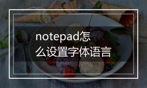 notepad怎么设置字体语言