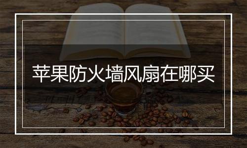 苹果防火墙风扇在哪买