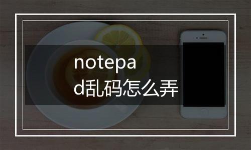 notepad乱码怎么弄