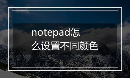 notepad怎么设置不同颜色