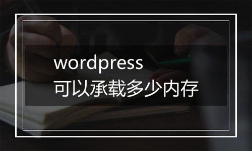 wordpress可以承载多少内存
