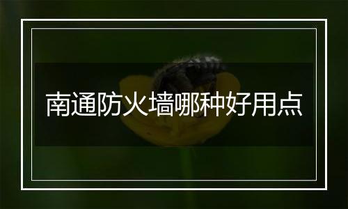 南通防火墙哪种好用点
