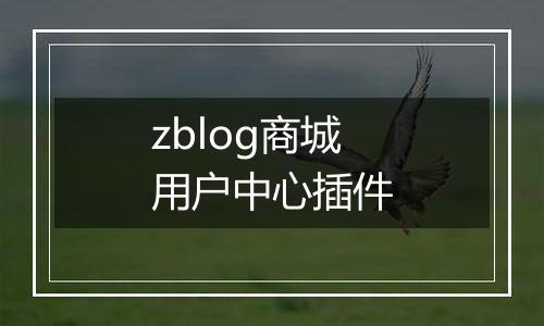 zblog商城用户中心插件