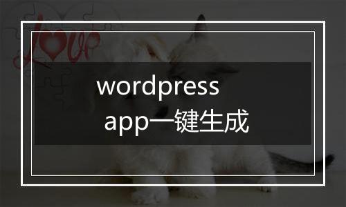 wordpress app一键生成