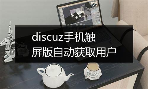 discuz手机触屏版自动获取用户