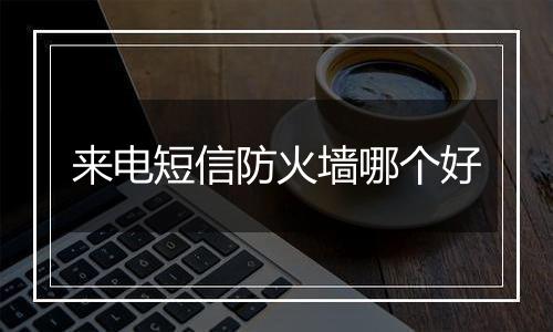 来电短信防火墙哪个好