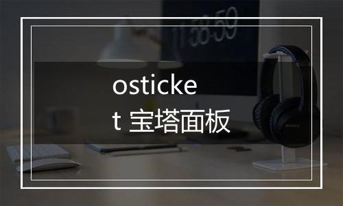 osticket 宝塔面板