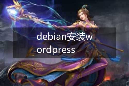 debian安装wordpress