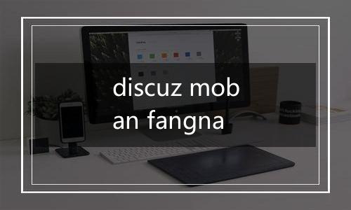 discuz moban fangna