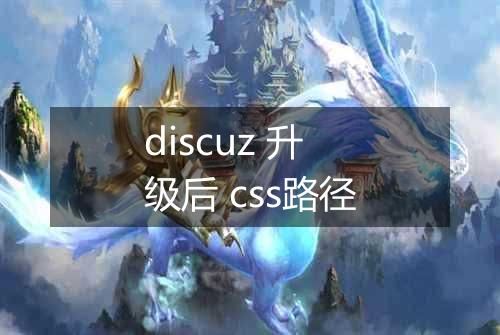 discuz 升级后 css路径