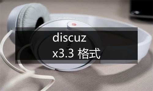 discuz x3.3 格式