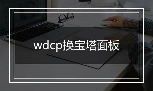 wdcp换宝塔面板