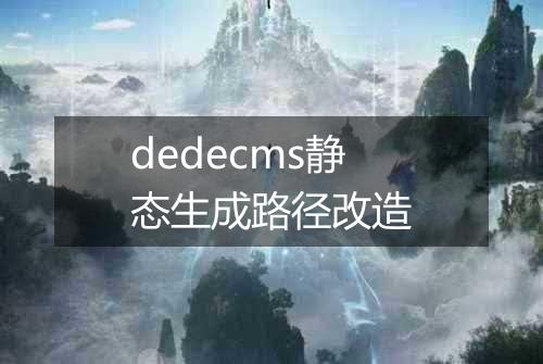 dedecms静态生成路径改造