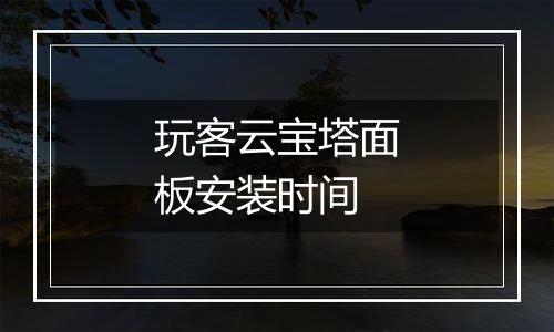 玩客云宝塔面板安装时间