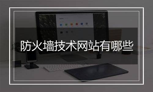 防火墙技术网站有哪些
