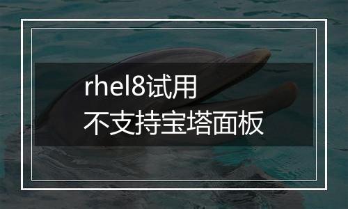 rhel8试用不支持宝塔面板