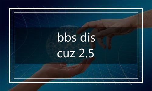 bbs discuz 2.5