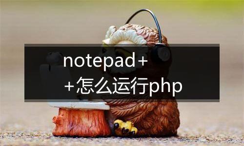 notepad++怎么运行php