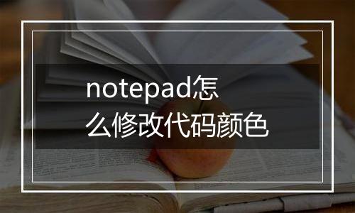 notepad怎么修改代码颜色
