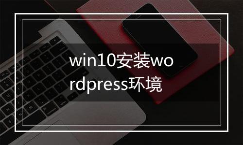 win10安装wordpress环境