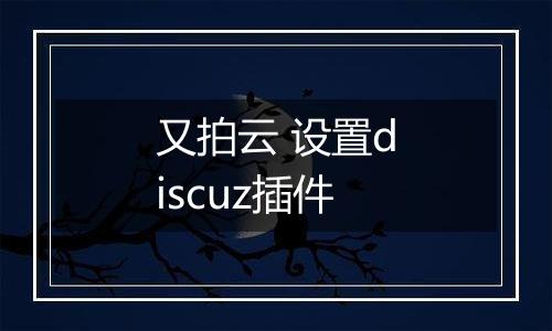 又拍云 设置discuz插件