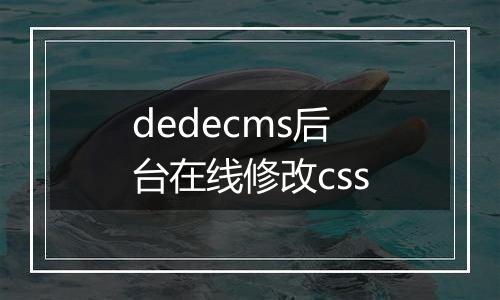 dedecms后台在线修改css