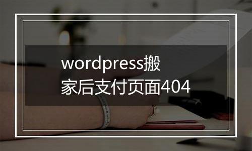 wordpress搬家后支付页面404
