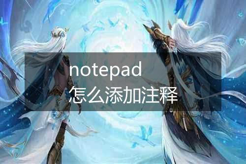 notepad怎么添加注释