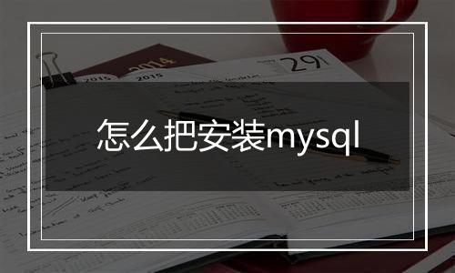 怎么把安装mysql