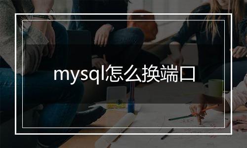 mysql怎么换端口