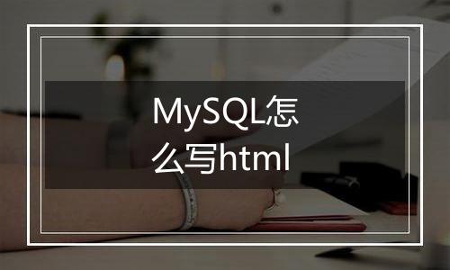 MySQL怎么写html