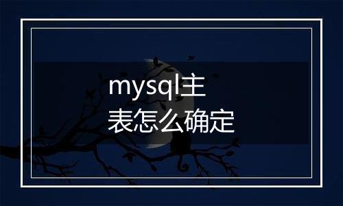 mysql主表怎么确定