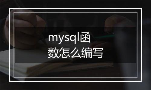 mysql函数怎么编写