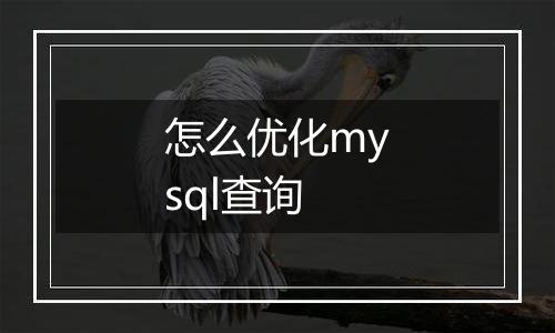 怎么优化mysql查询