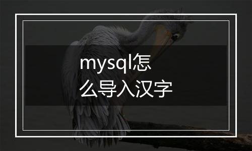mysql怎么导入汉字