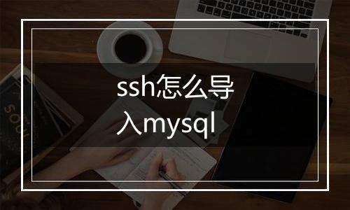 ssh怎么导入mysql