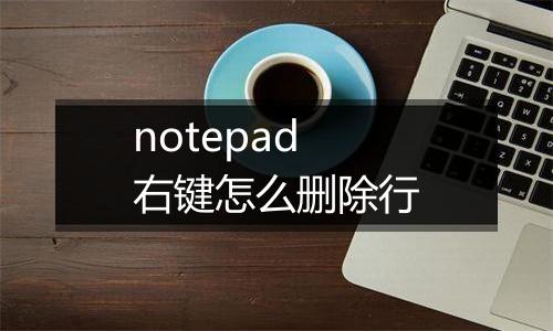 notepad右键怎么删除行