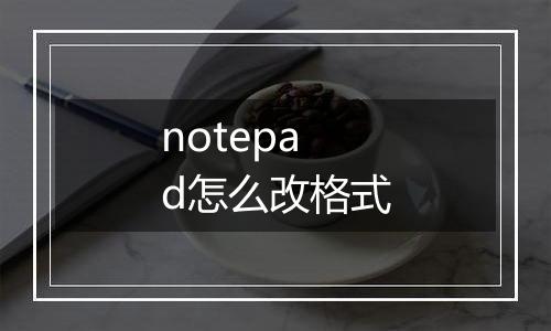 notepad怎么改格式